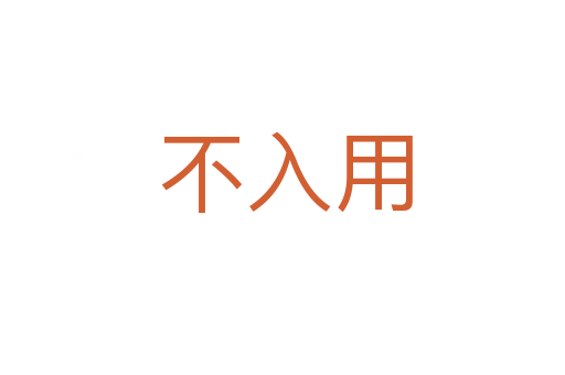 不入用