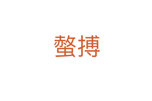 螫搏