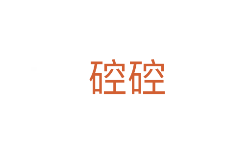 硿硿