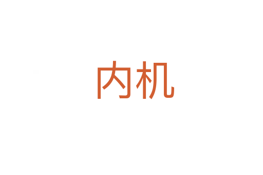 内机