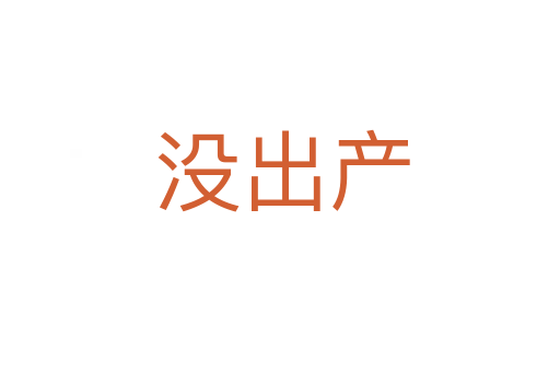 没出产