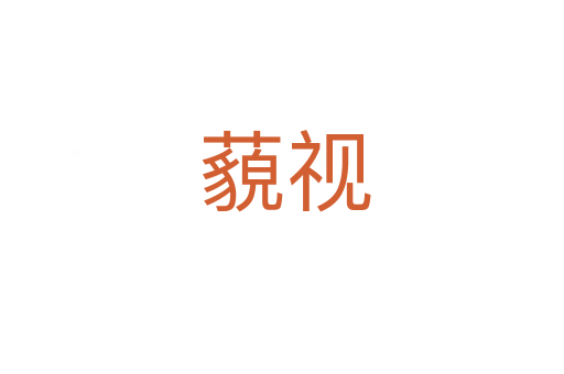 藐视