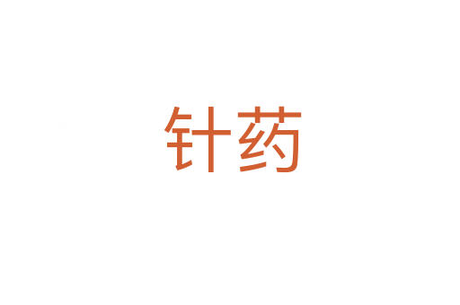 针药