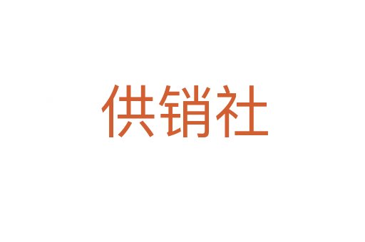 供销社
