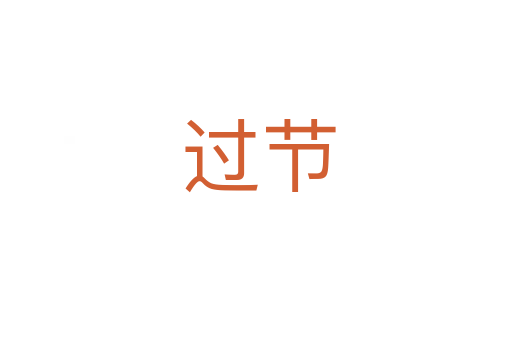 过节