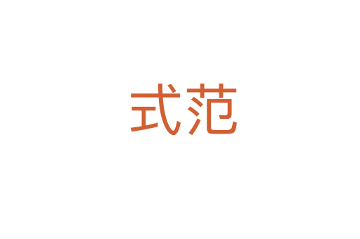 式范