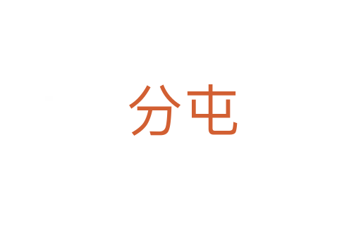 分屯