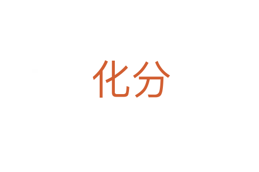 化分
