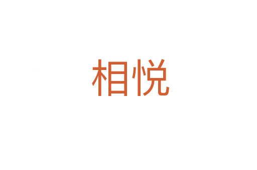 相悦