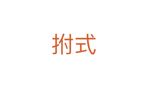 拊式