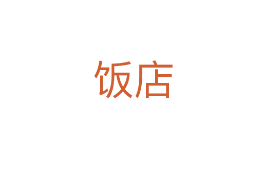 饭店