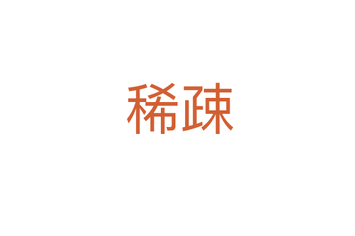 稀疎