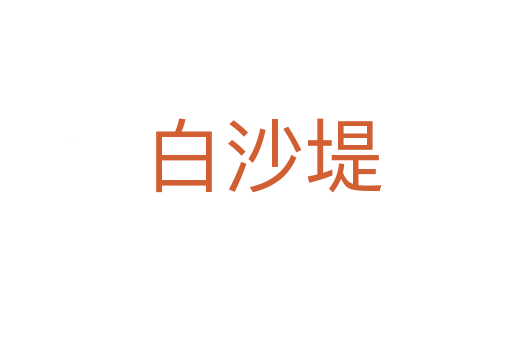 白沙堤