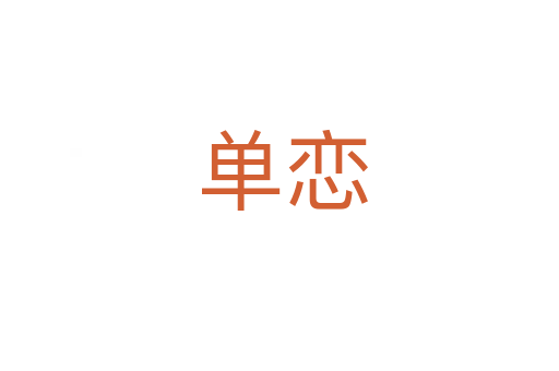 单恋