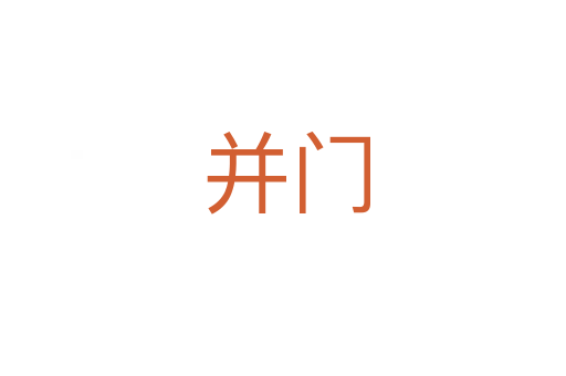 并门