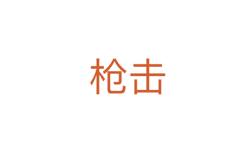 枪击