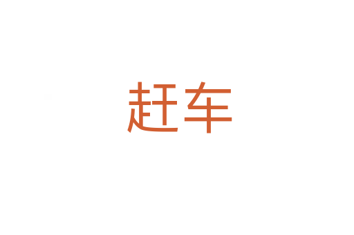赶车