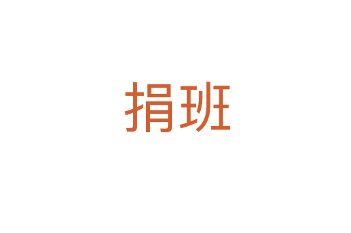捐班