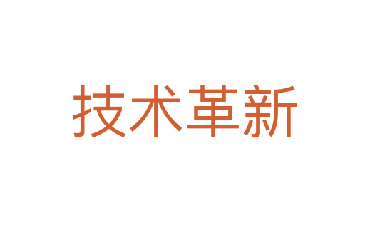 技术革新