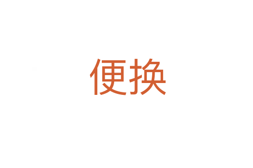 便换