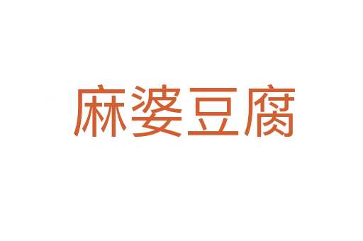 麻婆豆腐