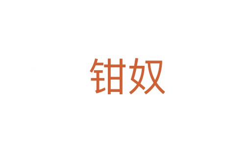 钳奴
