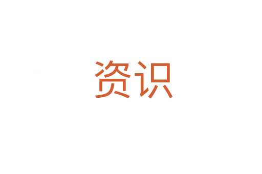 资识