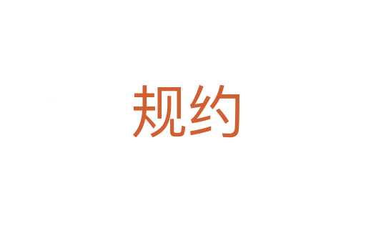 规约