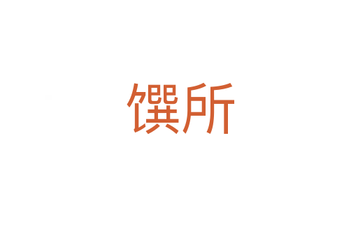 馔所