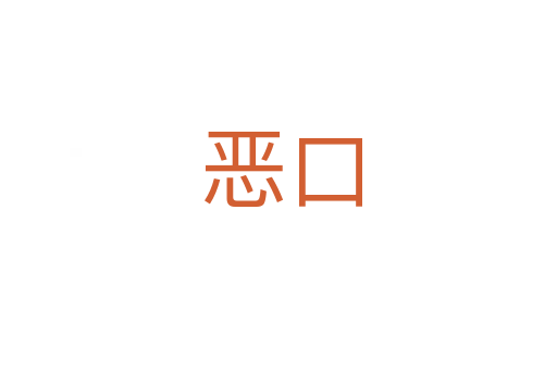 恶口