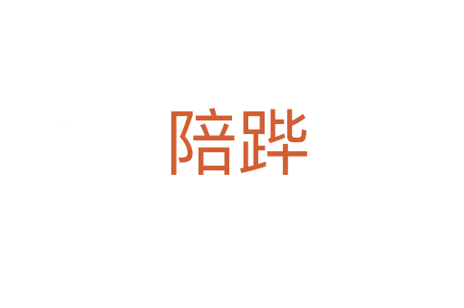 陪跸
