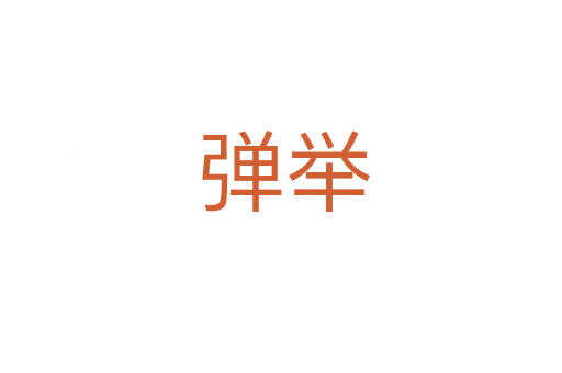 弹举