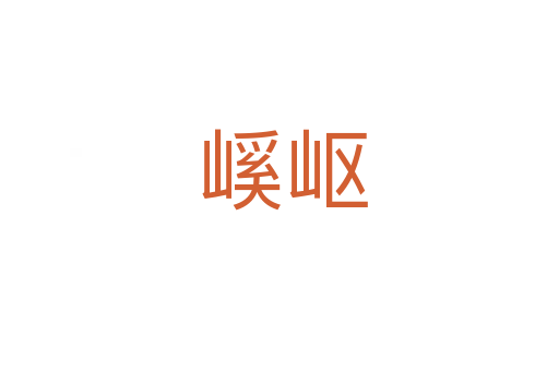嵠岖