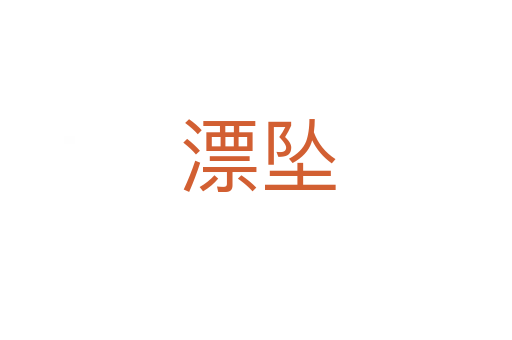 漂坠