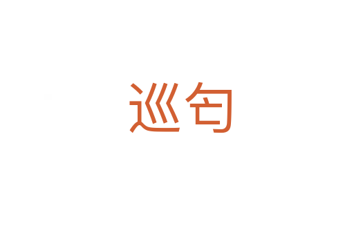 巡匄