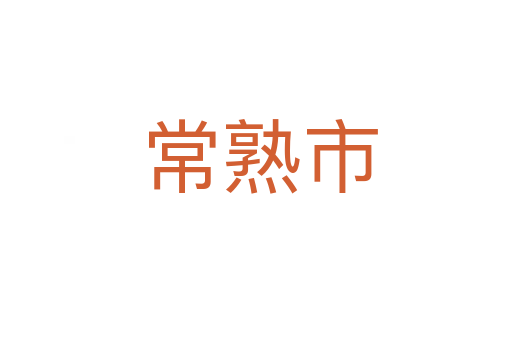 常熟市