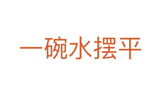 一碗水摆平