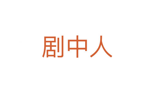 剧中人