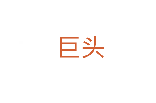 巨头