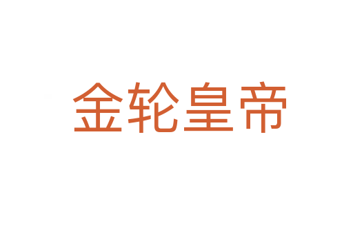 金轮皇帝