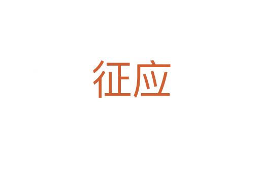 征应