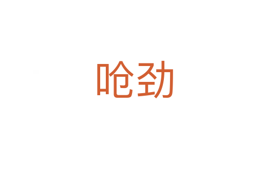 呛劲
