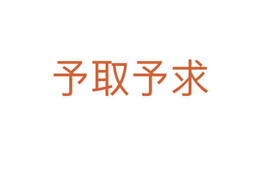 予取予求