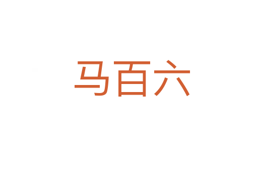 马百六