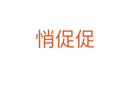 悄促促