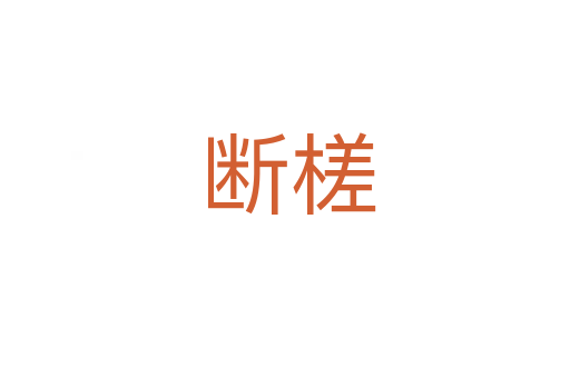 断槎