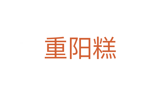 重阳糕