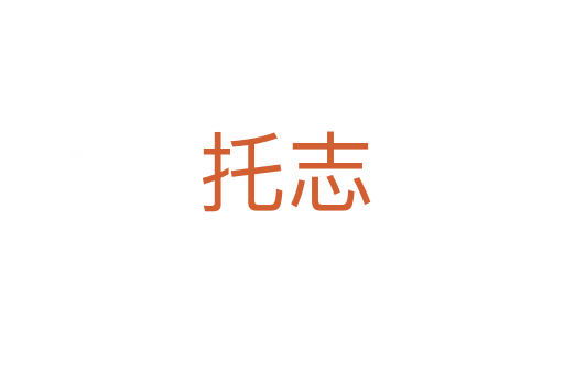托志