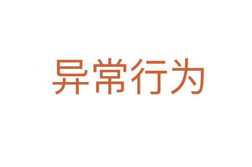 异常行为