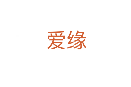 爱缘